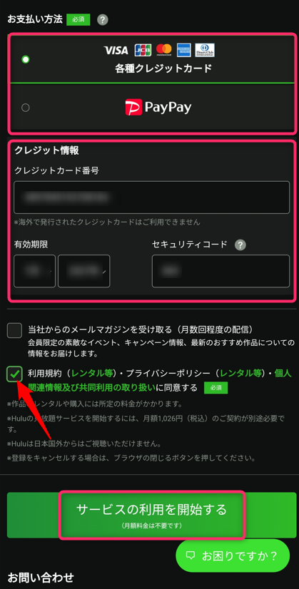 支払い方法を選択し利用規約にチェックを入れサービスを開始する